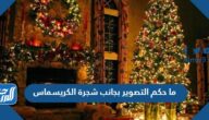 ما حكم التصوير بجانب شجرة الكريسماس