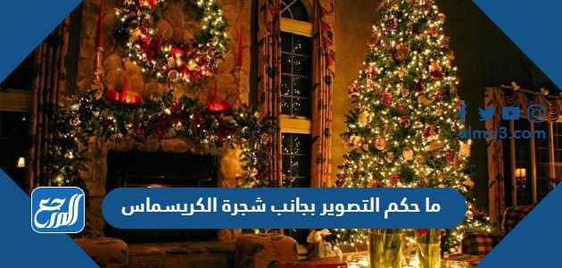 ما حكم التصوير بجانب شجرة الكريسماس