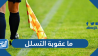 ما عقوبة التسلل في كرة القدم
