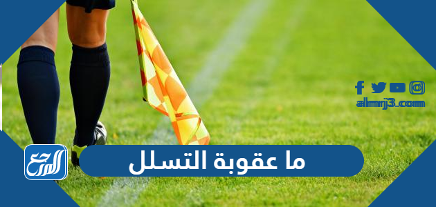 ما عقوبة التسلل