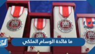 ما فائدة الوسام الملكي