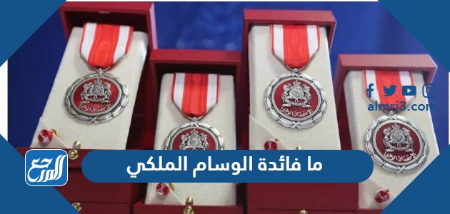 ما فائدة الوسام الملكي