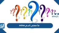 ما معنى اسم mine