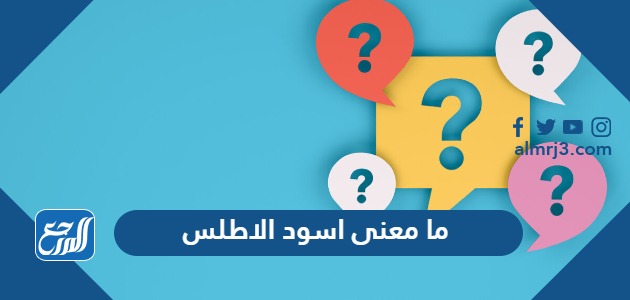 ما معنى اسود الاطلس
