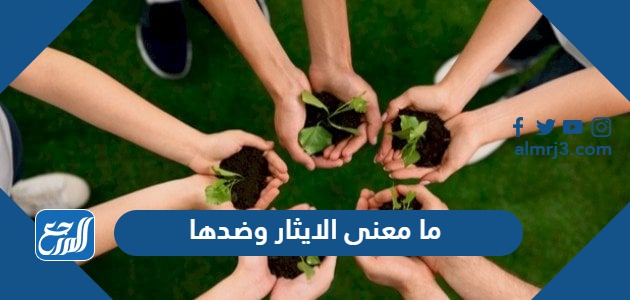 ما معنى الايثار وضدها