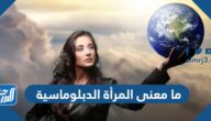 ما معنى المرأة الدبلوماسية