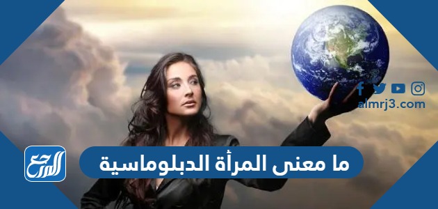 ما معنى المرأة الدبلوماسية