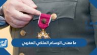 ما معنى الوسام الملكي المغربي