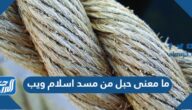 ما معنى حبل من مسد اسلام ويب