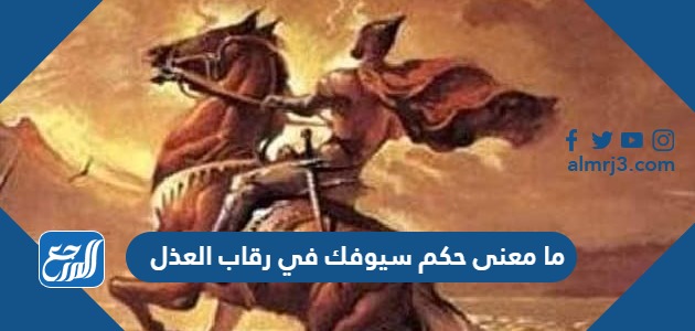 ما معنى حكم سيوفك في رقاب العذل