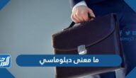 ما معنى دبلوماسي