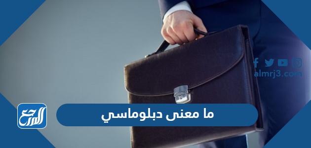 ما معنى دبلوماسي