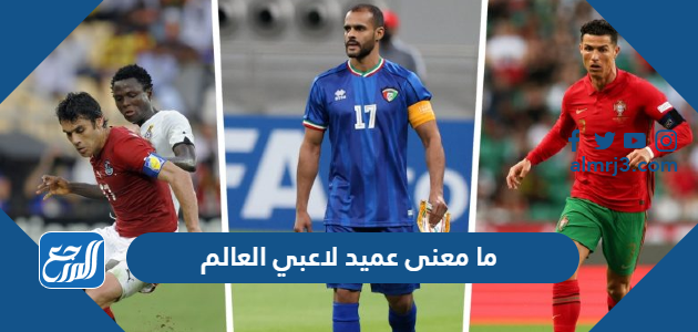 ما معنى عميد لاعبي العالم