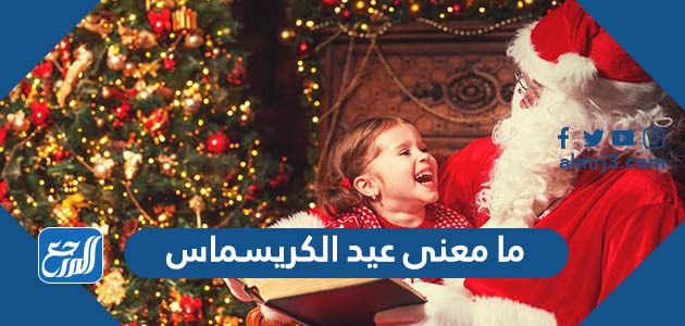 ما معنى عيد الكريسماس