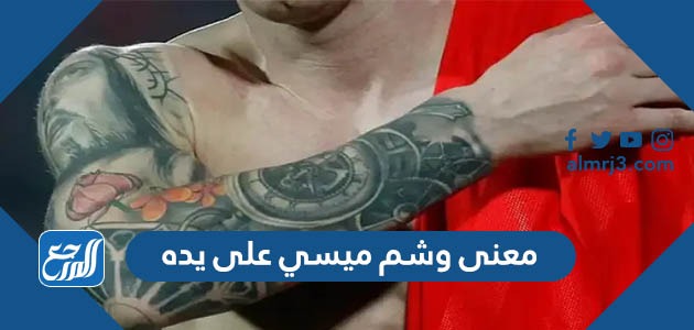 ما معنى وشم ميسي على يده