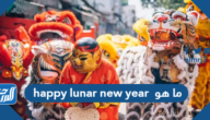 ما هو happy lunar new year
