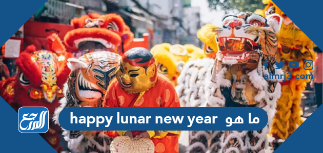 ما هو happy lunar new year
