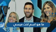 ما هو اسم اخت ميسي وكم عمرها