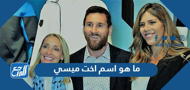 ما هو اسم اخت ميسي