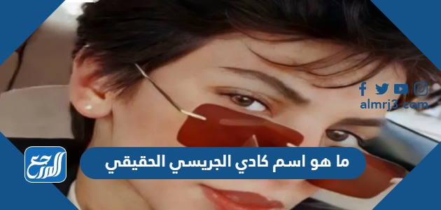 ما هو اسم كادي الجريسي الحقيقي
