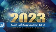 ما هو الرد على تهنئة رأس السنة او العام الجديد