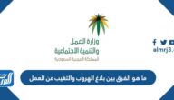ما هو الفرق بين بلاغ الهروب والتغيب عن العمل