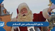 ما هو الكريسماس في الاسلام وما حكمه