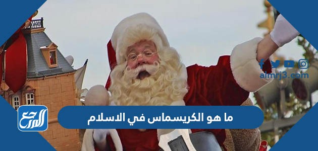 ما هو الكريسماس في الاسلام