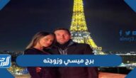 ما هو برج ميسي وزوجته
