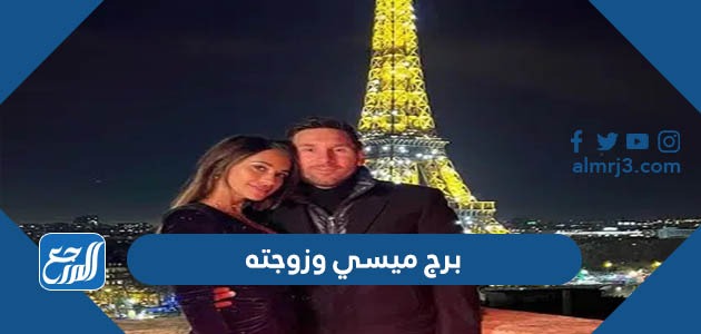 ما هو برج ميسي وزوجته