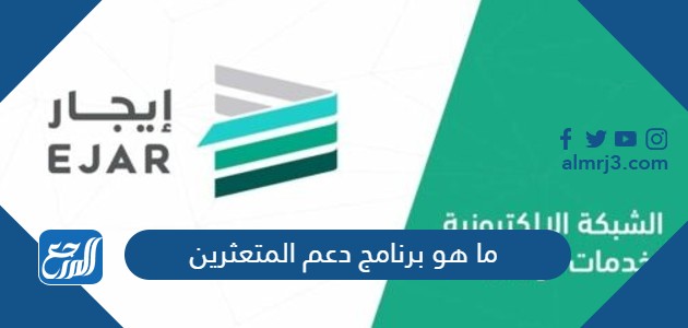 ما هو برنامج دعم المتعثرين