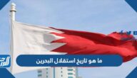 ما هو تاريخ استقلال البحرين