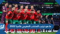 ما هو ترتيب المنتخب المغربي عالميا 2022