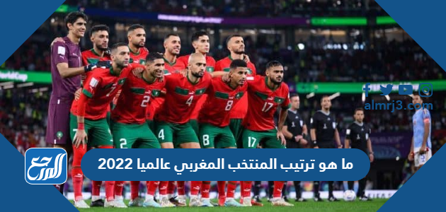 ما هو ترتيب المنتخب المغربي عالميا 2022