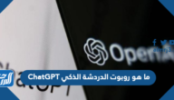 ما هو روبوت الدردشة الذكي ChatGPT