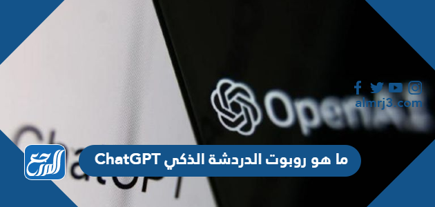 ما هو روبوت الدردشة الذكي ChatGPT