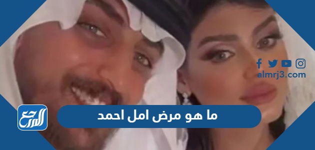 ما هو مرض امل احمد