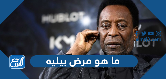 ما هو مرض بيليه