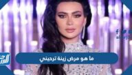 ما هو مرض زينة ترحيني ملكة جمال لبنان