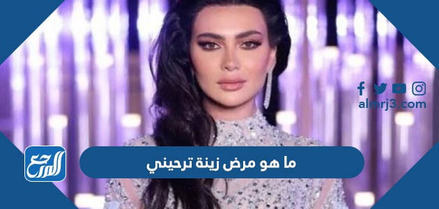 ما هو مرض زينة ترحيني