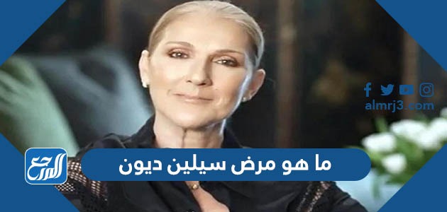 ما هو مرض سيلين ديون