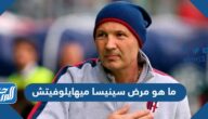 ما هو مرض سينيسا ميهايلوفيتش مدرب ميلان السابق