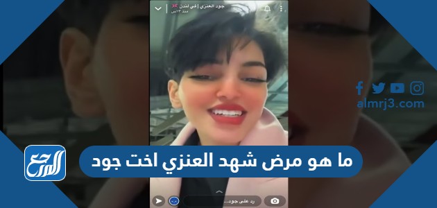 ما هو مرض شهد العنزي اخت جود