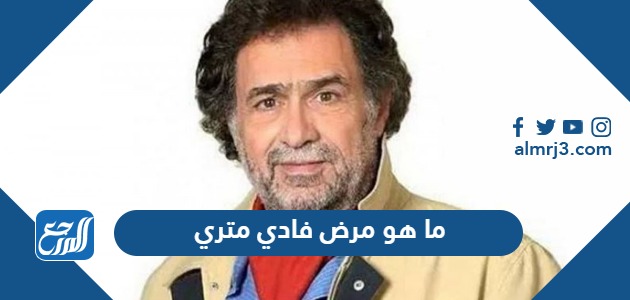 ما هو مرض فادي متري