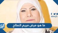 ما هو مرض مريم الصالح الفنانة الكويتية