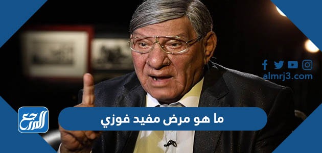 ما هو مرض مفيد فوزي