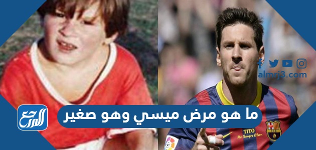 ما هو مرض ميسي وهو صغير