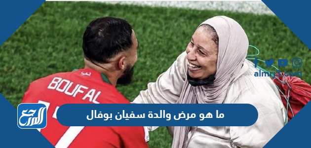 ما هو مرض والدة سفيان بوفال