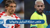 ما هو ملعب مباراة البرازيل وكرواتيا في ربع النهائي كأس العالم 2022