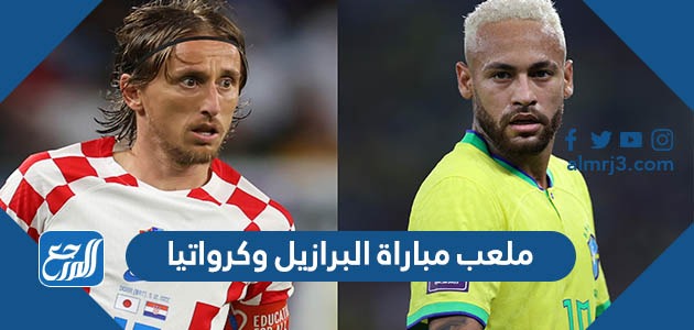 ما هو ملعب مباراة البرازيل وكرواتيا في ربع النهائي كأس العالم 2022